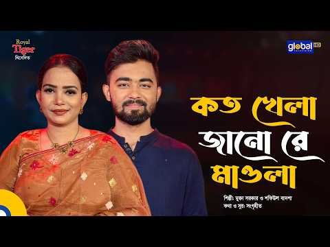 ⁣কত খেলা জানো রে মাওলা | মুক্তা সরকার ও শফিউল বাদশা | Global Music