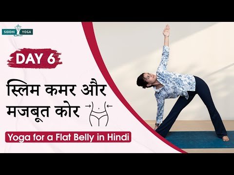 ⁣फ्लैट पेट के लिए योग | कोर को मजबूत और स्ट्रेच करें प्राकृतिक योग से Yoga for a Flat Belly in Hindi