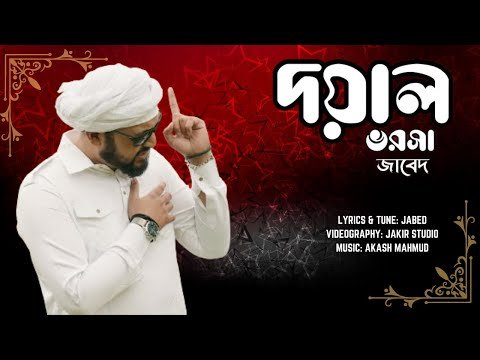 ⁣দয়াল ভরসা | জাবেদ | DOYAL VOROSHA |JABED | BANGLA NEW SONG | AKASH MAHMUD|SYLHETY SONG| SYLHETI SONG