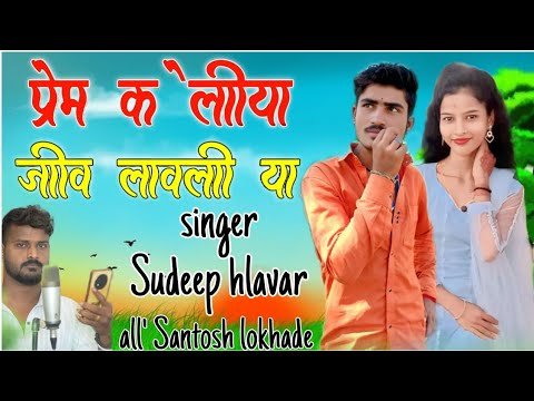 ⁣प्रेम केलीया जीव लावली या [] Prema killer Jiva lovely ya {} sudeep hlavar marathi jannpda song 💔😘
