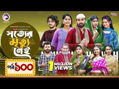 ⁣Shotter Mrittu Nei | সত্যের মৃত্যু নেই | EP 100 | Eagle Team | Kiron,Mumu,Rowshni| Bangla Natok 2026