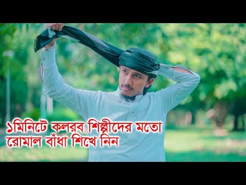 ⁣১মিনিটে কলরব শিল্পীদের মতো রুমাল বাঁধা শিখে নিন । Tawhid Jamil