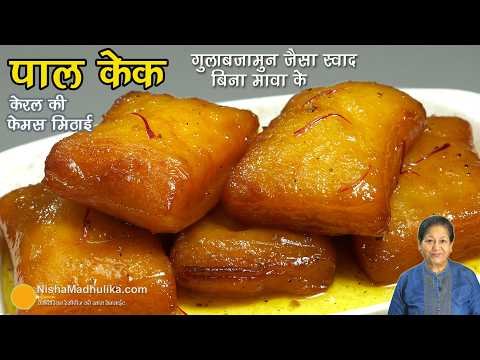 ⁣केरल का फेमस पाल केक-सॉफ्ट & जूसी-स्वाद गुलाब जामुन जैसा । Eggless No Mawa Pal Cake Recipe