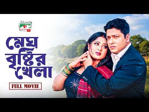 ⁣কখনো মেঘ কখনো বৃষ্টি, Moushumi | Ferdous | Bangla New Full Movie 2026 | Bengali New Movie | HD Movie