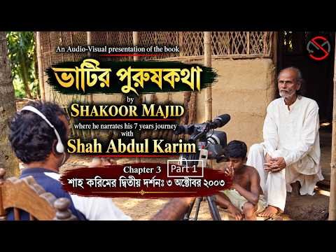 ⁣ভাটির পুরুষকথা | Chapter 3 Part 1 | 2nd Visit to Shah Abdul Karim’s Home, 2003