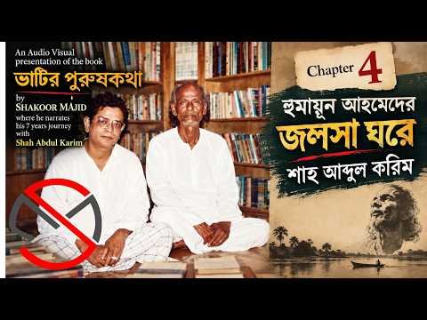 ⁣ভাটির পুরুষকথা | Chapter 4 | Shah Abdul Karim in Humayun Ahmed's Jalsha ghor 1997