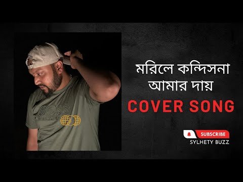 ⁣খালি গলায় হৃদয় স্পর্শ করা একটি গান Morile kandish na মরিলে কান্দিস না আমার দায় cover song jabed
