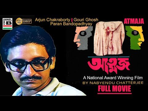 ⁣আত্মজ | Atmaja | Bengali Movie | Arjun | Paran | National Award Winning Film By Nabyendu Chatterjee