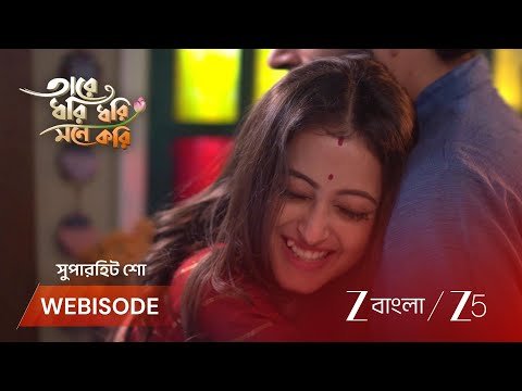 ⁣Tare Dhori Dhori Mone Kori | অনিচ্ছা সত্ত্বেও বারবার অদ্বিতীয়ার কাছে আসতে হচ্ছে গোরাকে !