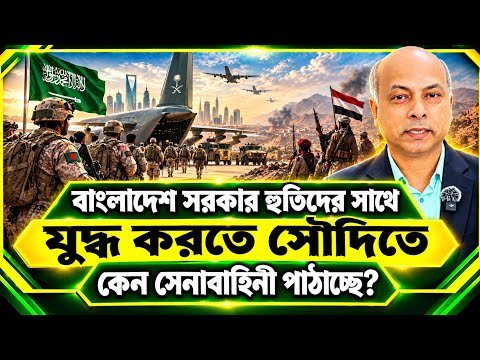 ⁣বাংলাদেশ সরকার হুতিদের সাথে যুদ্ধ করতে সৌদিতে কেন সেনাবাহিনী পাঠাচ্ছে ?