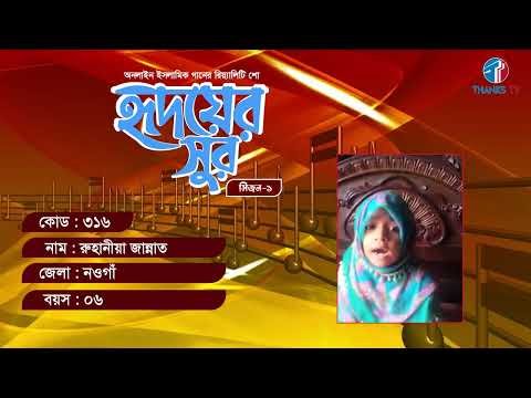 ⁣RS: 316 Name: Ruhaniya Jannat District: Naogaon Age: 06 | Ridoyer Sur | Season-01| Thanks Tv