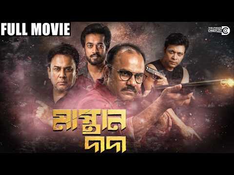 ⁣মাস্তান দাদা | Mastan Dada | Full Movie | Misha, Milon, Zahid Hasan, Mahiya Mahi | New Movie 2026