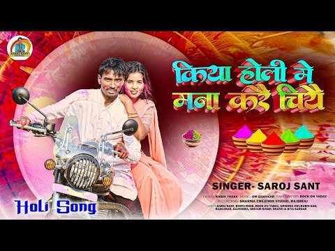 ⁣#video|किया होली मे माना करै चियै|#Saroj Sant | New#Holi  Song 2026 | #Holi Dj Song | #Holi Ke Gana