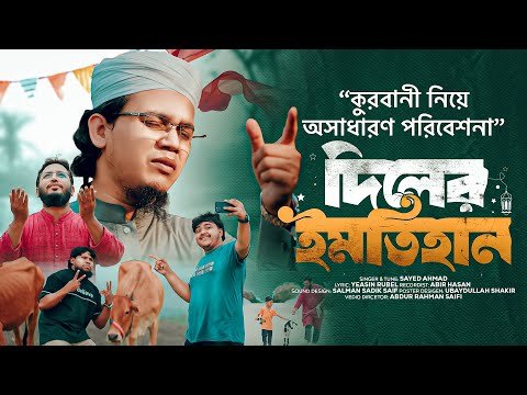 ⁣2025 সালে কুরবানির সেরা গজল | দিলের ইমতিহান - Diler Imtihan | Sayed Ahmad Kalarab