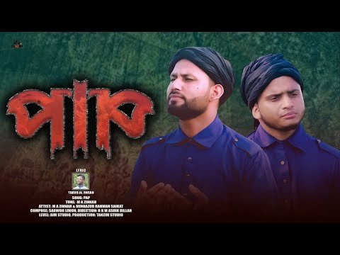 ⁣PAP_পাপ | M A Zinnah | Mihazur Rahman Saikat | New Islamic Song 2021
