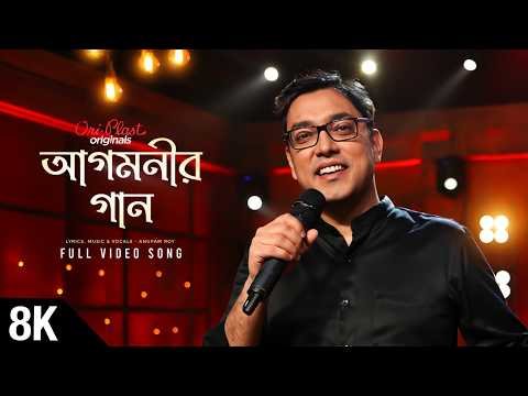 ⁣Agomonir Gaan 8K Video | Oriplast Originals  | Anupam Roy | Durga Puja Song | SVF Music