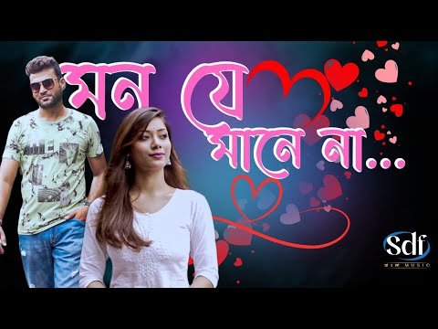 ⁣Mon Je Mane Na | Official Music Video | New Bengali Romantic Song | SDF Bangla Music