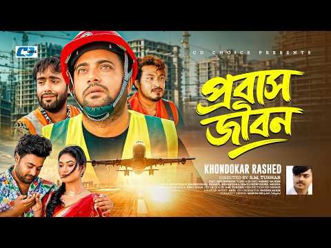 ⁣Probash Jibon | প্রবাস জীবন | Khondokar Rashed | Anan | Megha | Nayantara | Mahin | New Song 2026