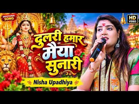⁣दुलरी हमार मैया सुनारी | Nisha Upadhiya | New Maithili Bhajan 2026 | भक्ति गीत