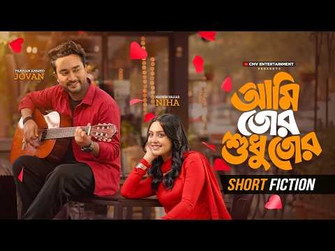 ⁣আমি তোর শুধু তোর | Ami Tor Shudhu Tor | Jovan | Naznin Niha | J Showkhin | Exclusive Bangla Natok