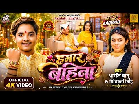 ⁣#Video | हमार बहिना | #Aryan Babu , #Shivani Singh | Hamar Bahina | Raksha Bandhan Song